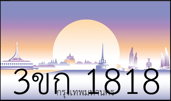 3ขก 1818